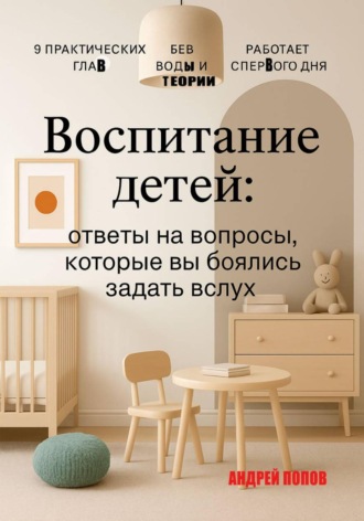 Обложка книги «Воспитание детей: ответы на вопросы, которые вы боялись задать»