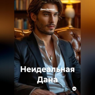 Обложка книги «НЕИДЕАЛЬНАЯ ДАНА»