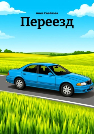 Обложка книги «Переезд»