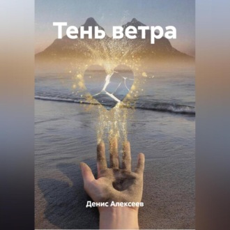 Обложка книги «Тень ветра»