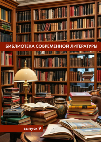 Обложка книги «Библиотека современной литературы. Выпуск 9»