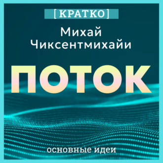 Обложка книги «Поток. Психология оптимального переживания. Михай Чиксентмихайи. Кратко»