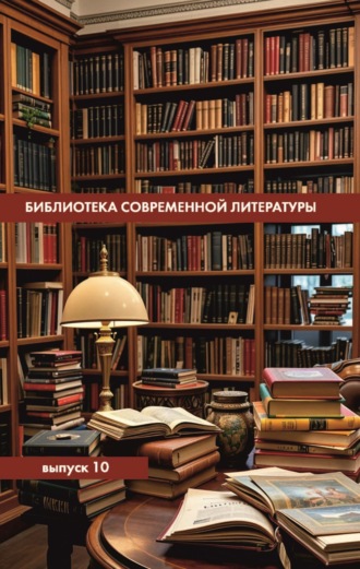 Обложка книги «Библиотека современной литературы. Выпуск 10»