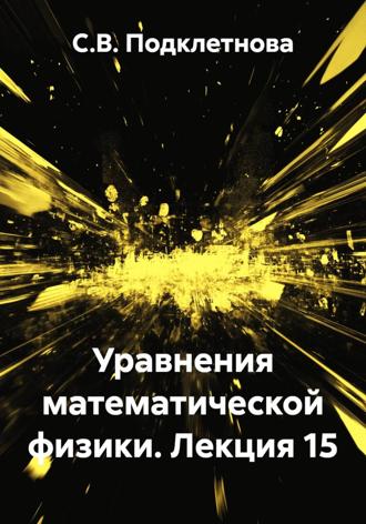 Обложка книги «Уравнения математической физики. Лекция 15»