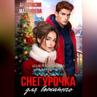 Обложка книги «Снегурочка для вожатого»