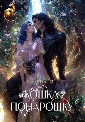 Обложка книги «Кошка понарошку»