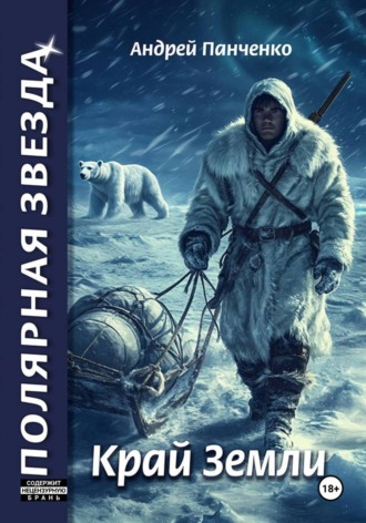 Обложка книги «Край Земли»