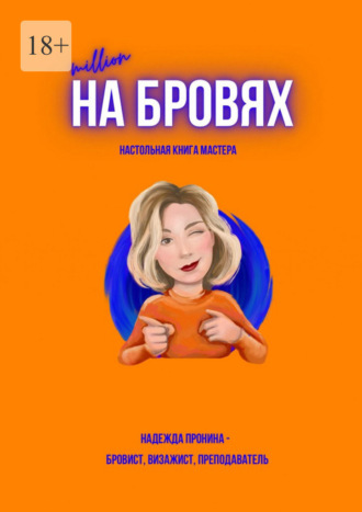 Надежда Пронина. Million на бровях. Настольная книга мастера