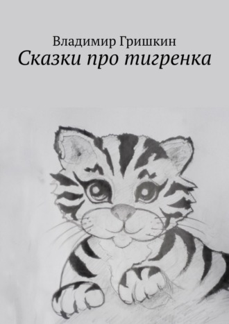 Обложка книги «Сказки про тигренка»