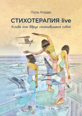 Обложка книги «Стихотерапия live. Когда ты вдруг становишься собой»