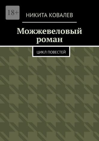 Обложка книги «Можжевеловый роман. Цикл повестей»