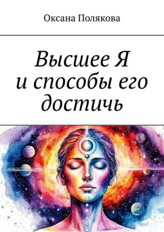 Обложка книги «Высшее Я и способы его достичь»