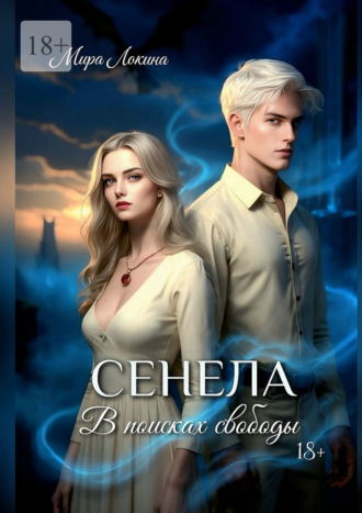 Мира Локина. Сенела. В поисках свободы
