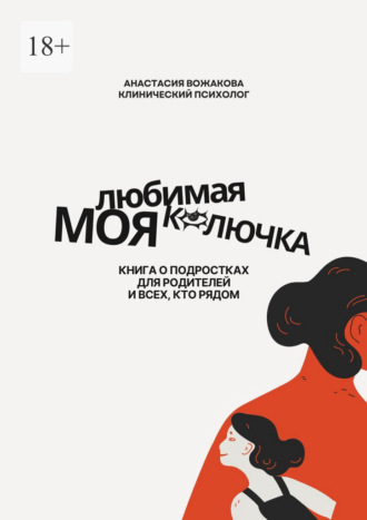 Анастасия Вожакова. Моя любимая колючка. Книга о подростках для родителей и всех, кто рядом