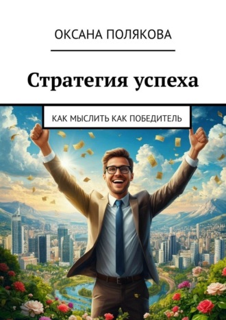 Обложка книги «Стратегия успеха. Как мыслить как победитель»