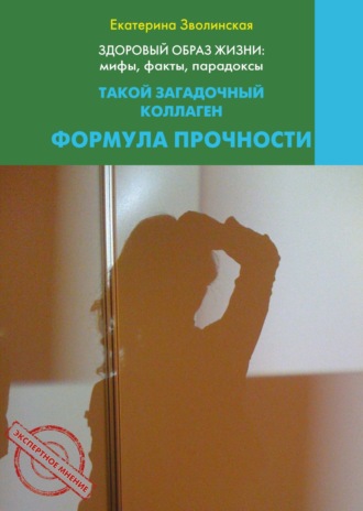 Обложка книги «Здоровый образ жизни жизни: мифы, факты, парадоксы. Такой загадочный коллаген. Формула прочности»