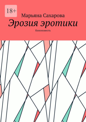 Обложка книги «Эрозия эротики. Киноповесть»