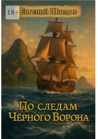 Шведов Евгений. По следам Чёрного Ворона