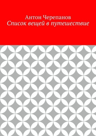 Список вещей в путешествие
