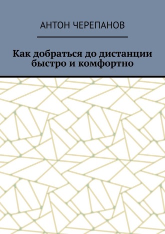 Обложка книги «Как добраться до дистанции быстро и комфортно»