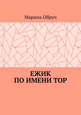 Мо Обруч. Ежик по имени Тор