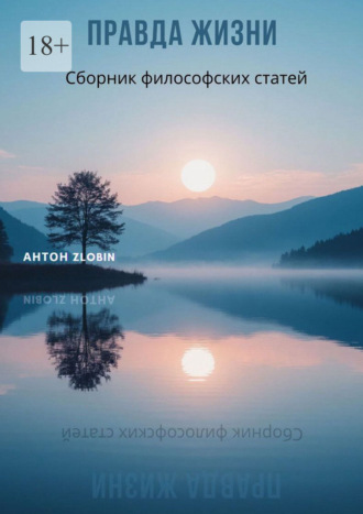 Обложка книги «Правда жизни»