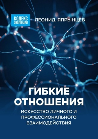Обложка книги «Гибкие отношения. Искусство личного и профессионального взаимодействия»