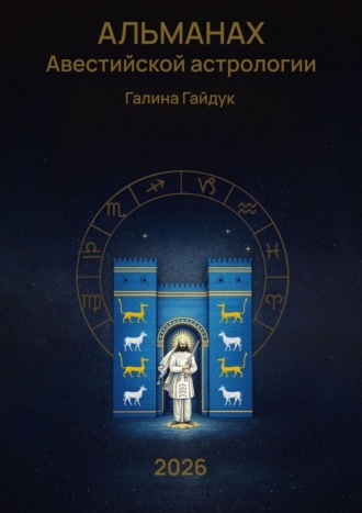 Обложка книги «Альманах Авестийской астрологии 2026»