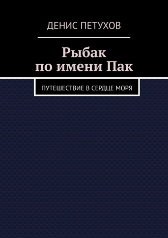 Обложка книги «Рыбак по имени Пак. Путешествие в сердце моря»