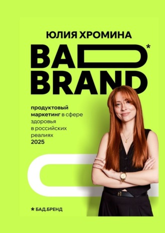 Обложка книги «BAD BRAND: продуктовый маркетинг в сфере здоровья в российских реалиях 2025»