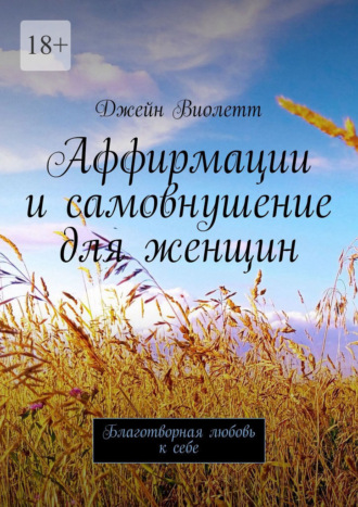 Обложка книги «Аффирмации и самовнушение для женщин. Благотворная любовь к себе»
