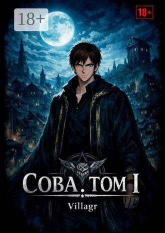 Обложка книги «Сова. Том 1»