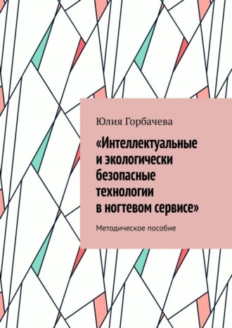 Обложка книги ««Интеллектуальные и экологически безопасные технологии в ногтевом сервисе». Методическое пособие»