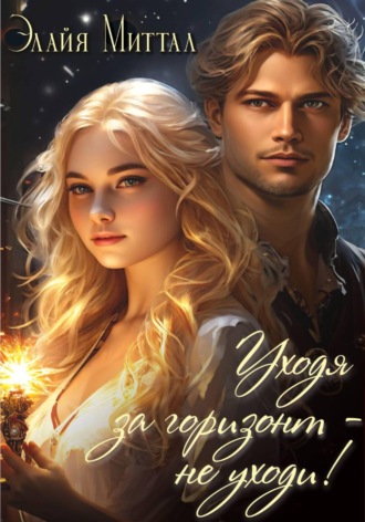 Обложка книги «Уходя за горизонт — не уходи!»