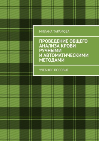 Обложка книги «Проведение общего анализа крови ручными и автоматическими методами. Учебное пособие»