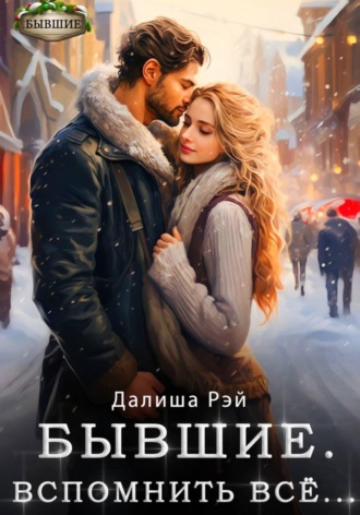 Обложка книги «Бывшие. Вспомнить всё»