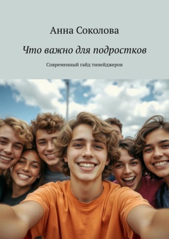 Обложка книги «Что важно для подростков. Современный гайд тинейджеров»