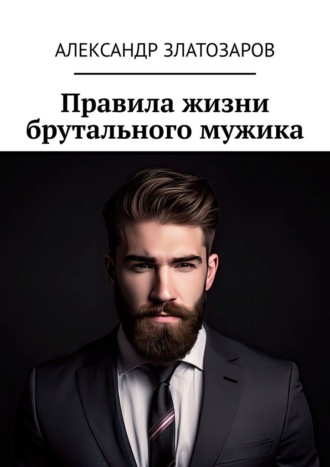 Обложка книги «Правила жизни брутального мужика»