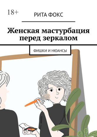 Обложка книги «Женская мастурбация перед зеркалом. Фишки и нюансы»