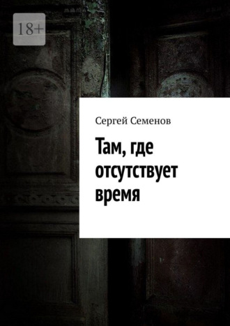 Обложка книги «Там, где отсутствует время»