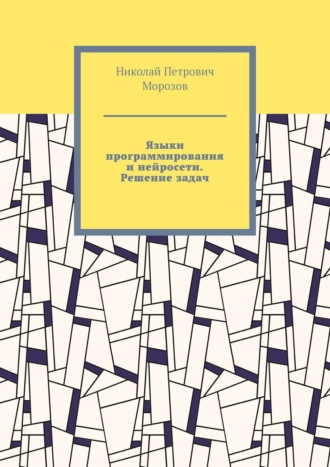 Николай Петрович Морозов. Языки программирования и нейросети. Решение задач