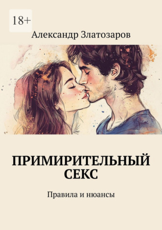 Обложка книги «Примирительный секс. Правила и нюансы»