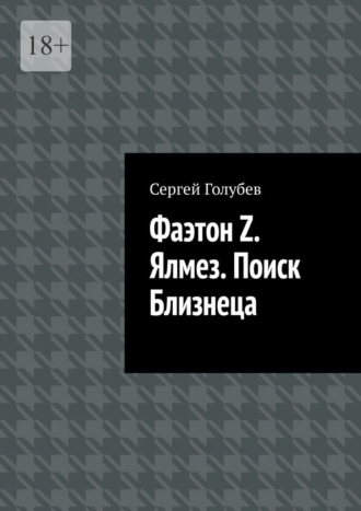 Обложка книги «Фаэтон Z. Ялмез. Поиск Близнеца»