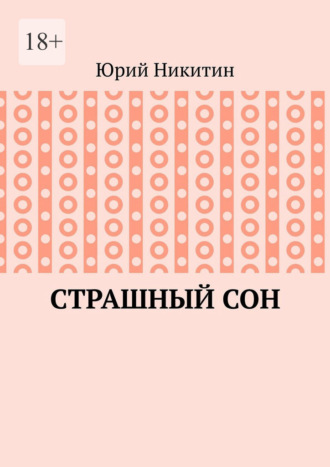 Обложка книги «Cтрашный сон. Рассказы из жизни глубинного народа»