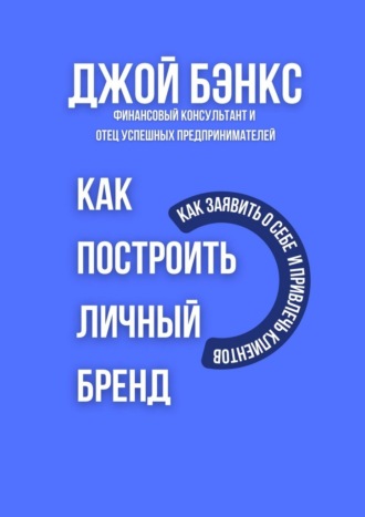 Обложка книги «Как построить личный бренд. Как заявить о себе и привлечь клиентов»