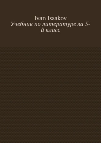 Обложка книги «Учебник по литературе за 5-й класс»