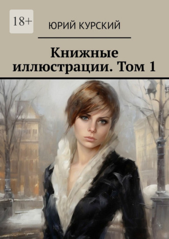 Обложка книги «Книжные иллюстрации. Том 1»