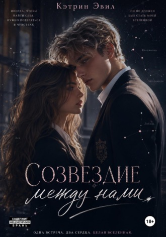 Обложка книги «Созвездие между нами»