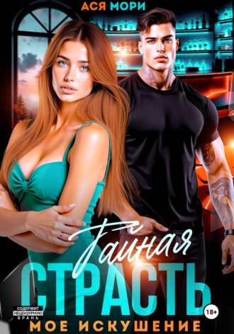 Обложка книги «Тайная страсть. Мое искушение»