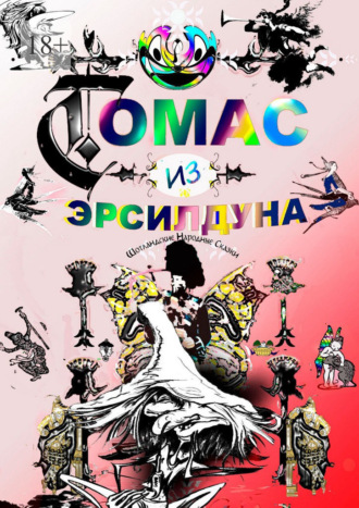 Обложка книги «Томас из Эрсилдуна. Шотландские народные сказки»